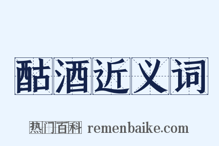 酤酒近义词是什么意思的图片